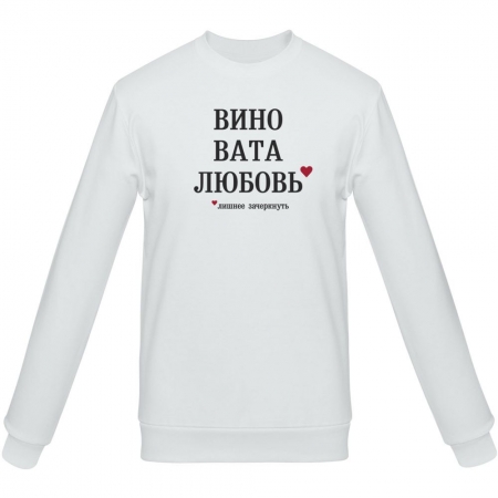 Толстовка «Вино вата любовь», белая купить с нанесением логотипа оптом на заказ в интернет-магазине Санкт-Петербург