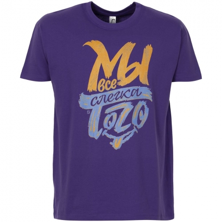 Футболка «Мы все слегка того», темно-фиолетовая купить с нанесением логотипа оптом на заказ в интернет-магазине Санкт-Петербург