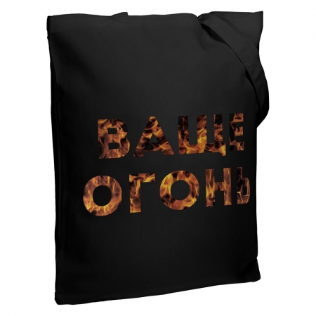 Холщовая сумка «Ваще огонь», черная купить с нанесением логотипа оптом на заказ в интернет-магазине Санкт-Петербург