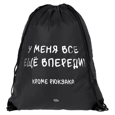 Рюкзак «Все еще впереди», черный купить с нанесением логотипа оптом на заказ в интернет-магазине Санкт-Петербург