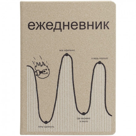 Ежедневник «Все плохо», недатированный, бежевый купить с нанесением логотипа оптом на заказ в интернет-магазине Санкт-Петербург