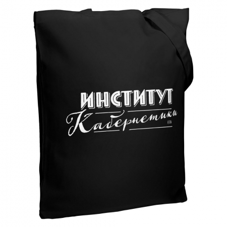 Холщовая сумка «Институт Кабернетики», черная купить с нанесением логотипа оптом на заказ в интернет-магазине Санкт-Петербург