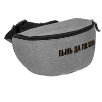 Поясная сумка «Вынь да положь», серая купить с нанесением логотипа оптом на заказ в интернет-магазине Санкт-Петербург