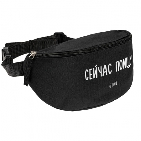 Поясная сумка «Сейчас поищу», черная купить с нанесением логотипа оптом на заказ в интернет-магазине Санкт-Петербург