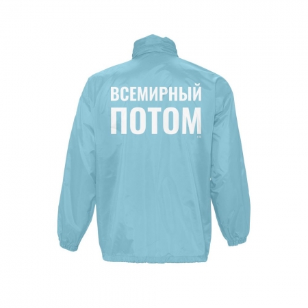 Ветровка «Всемирный потом», бирюзовая купить с нанесением логотипа оптом на заказ в интернет-магазине Санкт-Петербург