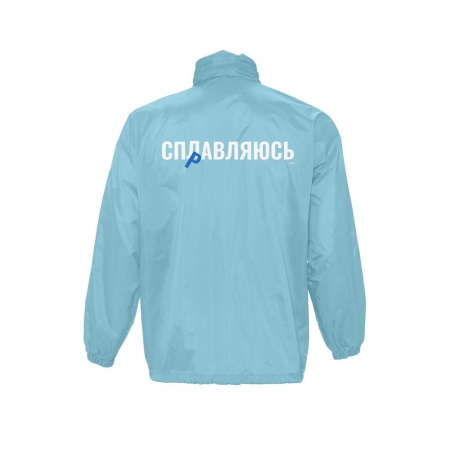 Ветровка «Сплавляюсь», бирюзовая купить с нанесением логотипа оптом на заказ в интернет-магазине Санкт-Петербург