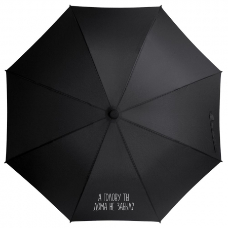 Зонт-трость «А голову ты дома не забыл», черный купить с нанесением логотипа оптом на заказ в интернет-магазине Санкт-Петербург