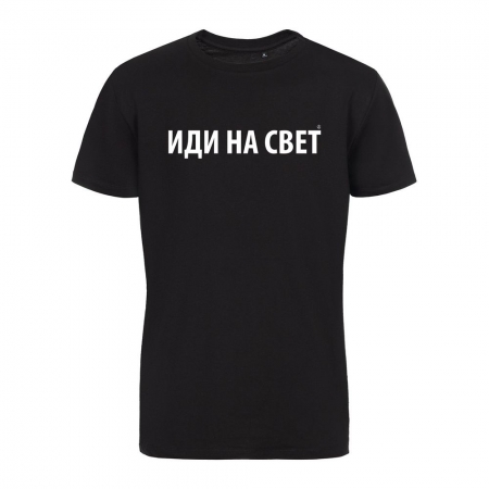 Футболка «Иди на свет» со светящимся принтом, черная купить с нанесением логотипа оптом на заказ в интернет-магазине Санкт-Петербург