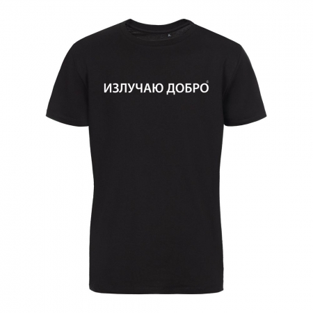 Футболка «Излучаю добро» со светящимся принтом, черная купить с нанесением логотипа оптом на заказ в интернет-магазине Санкт-Петербург