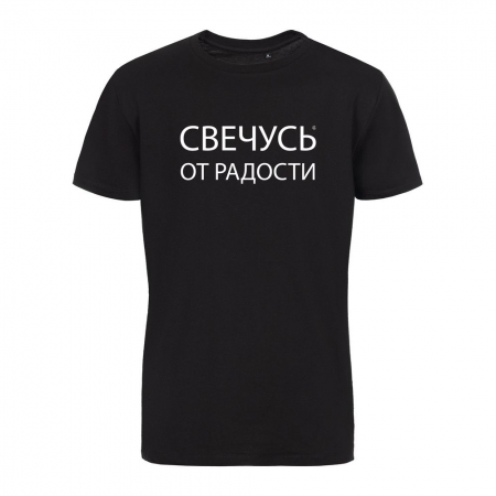 Футболка «Свечусь от радости» со светящимся принтом, черная купить с нанесением логотипа оптом на заказ в интернет-магазине Санкт-Петербург