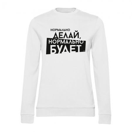 Свитшот женский «Нормально делай», белый купить с нанесением логотипа оптом на заказ в интернет-магазине Санкт-Петербург