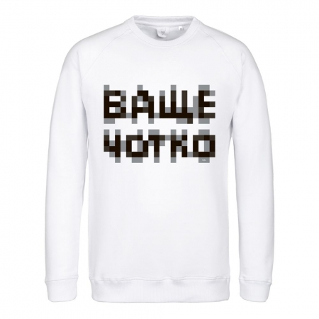 Свитшот «Ваще Чотко», белый купить с нанесением логотипа оптом на заказ в интернет-магазине Санкт-Петербург