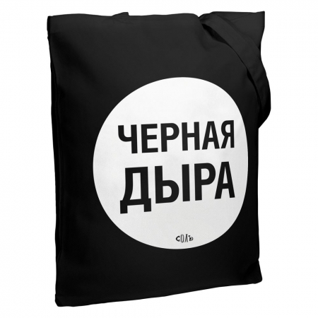Холщовая сумка «Черная дыра», черная купить с нанесением логотипа оптом на заказ в интернет-магазине Санкт-Петербург