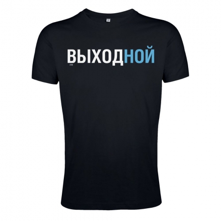 Футболка «Выходной», черная купить с нанесением логотипа оптом на заказ в интернет-магазине Санкт-Петербург