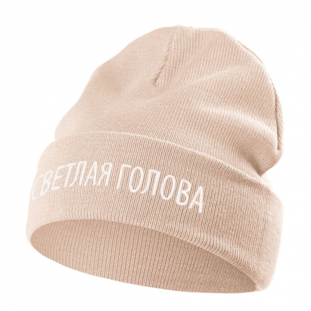 Шапка «Светлая голова», бежевая купить с нанесением логотипа оптом на заказ в интернет-магазине Санкт-Петербург