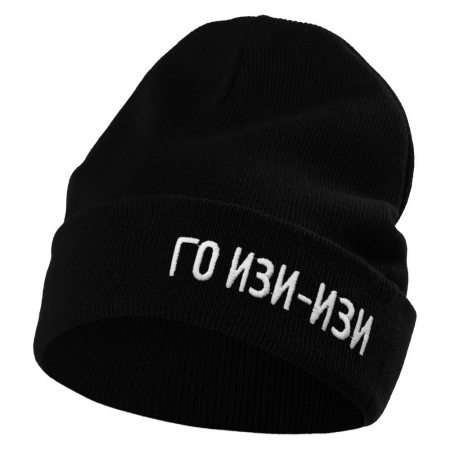 Шапка «Го изи-изи», черная купить с нанесением логотипа оптом на заказ в интернет-магазине Санкт-Петербург