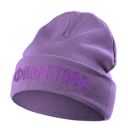 Шапка «Фиолетово», сиреневая купить с нанесением логотипа оптом на заказ в интернет-магазине Санкт-Петербург