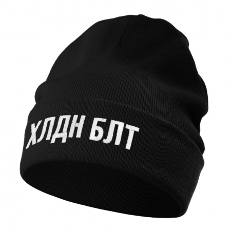 Шапка «Холодно на болотах», черная купить с нанесением логотипа оптом на заказ в интернет-магазине Санкт-Петербург