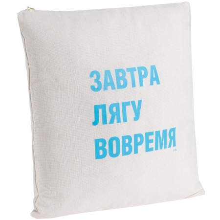 Подушка «Завтра лягу вовремя», неокрашенная купить с нанесением логотипа оптом на заказ в интернет-магазине Санкт-Петербург