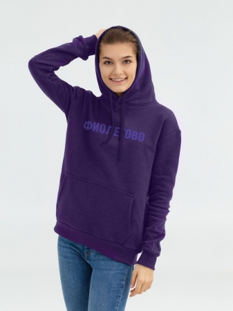 Худи «Фиолетово», темно-фиолетовое купить с нанесением логотипа оптом на заказ в интернет-магазине Санкт-Петербург