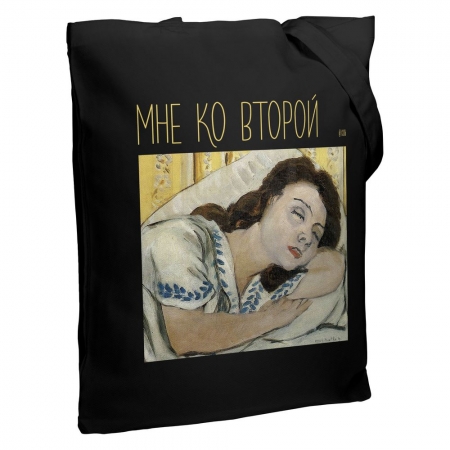 Холщовая сумка «Мне ко второй», черная купить с нанесением логотипа оптом на заказ в интернет-магазине Санкт-Петербург