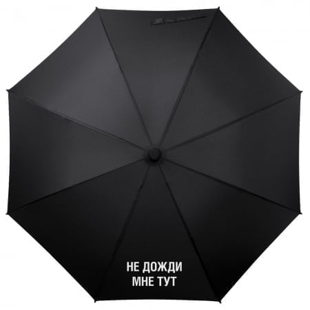 Зонт-трость «Не дожди мне тут», черный купить с нанесением логотипа оптом на заказ в интернет-магазине Санкт-Петербург