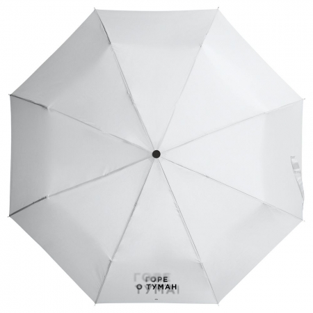 Зонт складной «Горе о туман», белый купить с нанесением логотипа оптом на заказ в интернет-магазине Санкт-Петербург