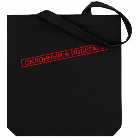 Холщовая сумка «Склонный к побегать», черная купить с нанесением логотипа оптом на заказ в интернет-магазине Санкт-Петербург