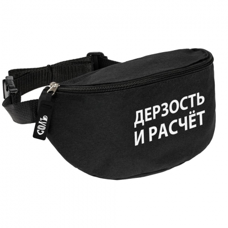 Поясная сумка «Дерзость и расчет», черная купить с нанесением логотипа оптом на заказ в интернет-магазине Санкт-Петербург