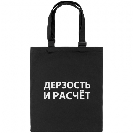 Сумка с регулируемыми ручками «Дерзость и расчет», черная купить с нанесением логотипа оптом на заказ в интернет-магазине Санкт-Петербург