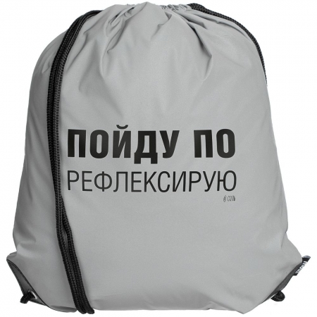 Рюкзак «Пойду порефлексирую» из светоотражающей ткани, серый купить с нанесением логотипа оптом на заказ в интернет-магазине Санкт-Петербург