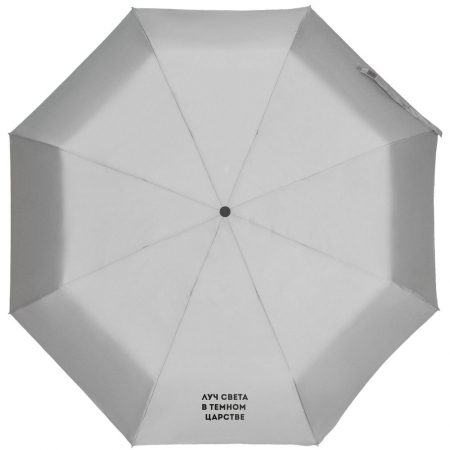 Зонт складной «Луч света» со светоотражающим куполом, серый купить с нанесением логотипа оптом на заказ в интернет-магазине Санкт-Петербург