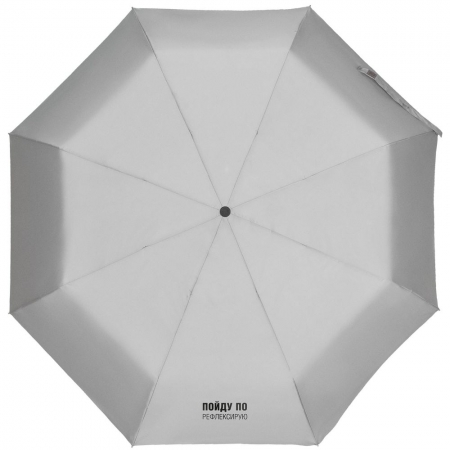Зонт складной «Пойду порефлексирую» со светоотражающим куполом, серый купить с нанесением логотипа оптом на заказ в интернет-магазине Санкт-Петербург