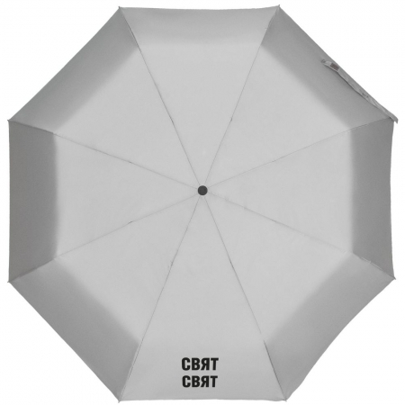 Зонт складной «Свят-свят» со светоотражающим куполом, серый купить с нанесением логотипа оптом на заказ в интернет-магазине Санкт-Петербург