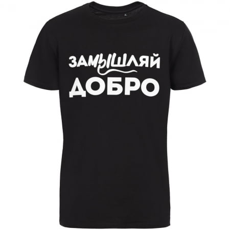 Футболка «Замышляй добро», черная купить с нанесением логотипа оптом на заказ в интернет-магазине Санкт-Петербург