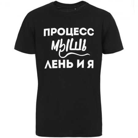 Футболка «Процесс мышления», черная купить с нанесением логотипа оптом на заказ в интернет-магазине Санкт-Петербург