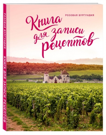 Книга для записи рецептов «Розовая Бургундия» купить с нанесением логотипа оптом на заказ в интернет-магазине Санкт-Петербург