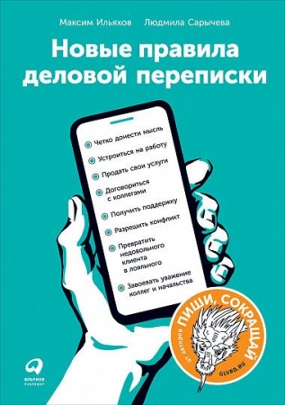 Книга «Новые правила деловой переписки» купить с нанесением логотипа оптом на заказ в интернет-магазине Санкт-Петербург