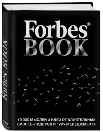 Книга Forbes Book, черная купить с нанесением логотипа оптом на заказ в интернет-магазине Санкт-Петербург