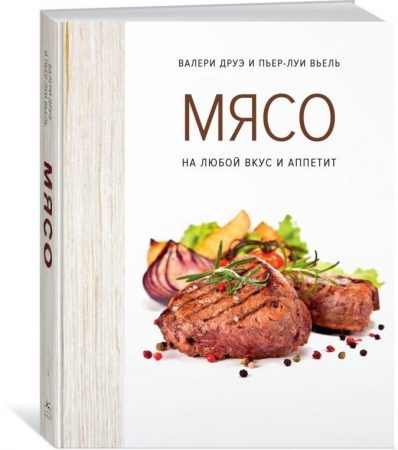 Книга «Мясо. На любой вкус и аппетит» купить с нанесением логотипа оптом на заказ в интернет-магазине Санкт-Петербург