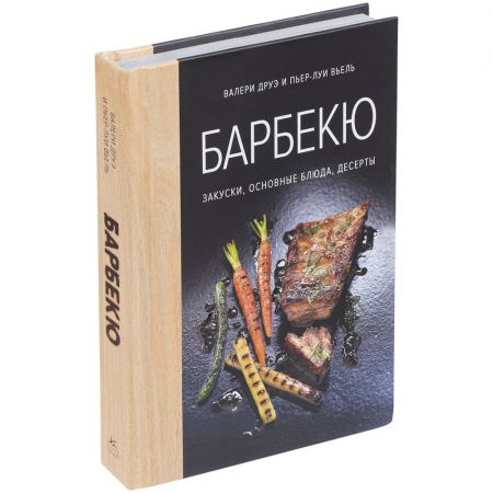 Книга «Барбекю. Закуски, основные блюда, десерты» купить с нанесением логотипа оптом на заказ в интернет-магазине Санкт-Петербург