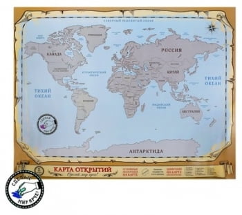 Карта мира со стирающимся слоем | Карта открытий со стирающимся слоем купить оптом в СПб