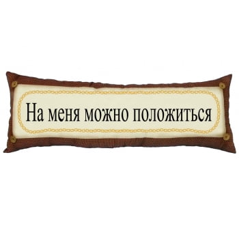 Подушка «На меня можно положиться» купить с нанесением логотипа оптом на заказ в интернет-магазине Санкт-Петербург