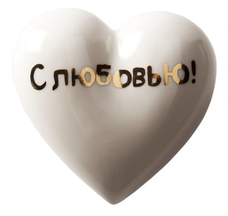 Фарфоровое сердце «С любовью!» купить с нанесением логотипа оптом на заказ в интернет-магазине Санкт-Петербург